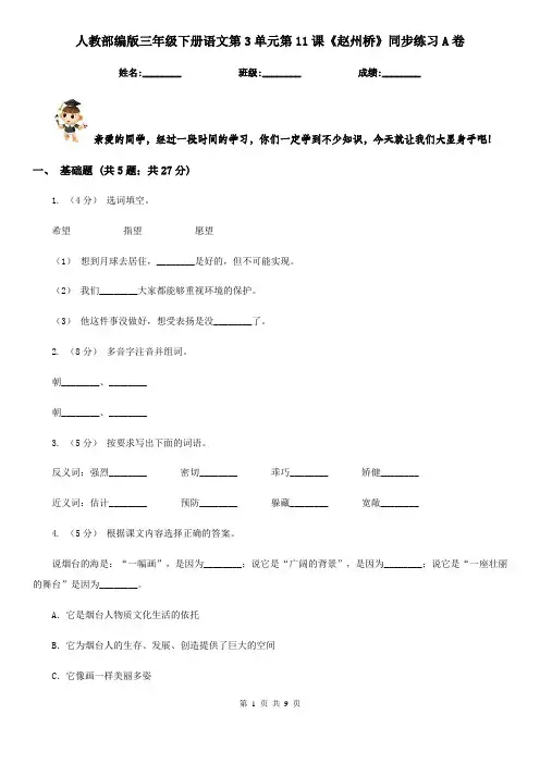 人教部编版三年级下册语文第3单元第11课《赵州桥》同步练习A卷