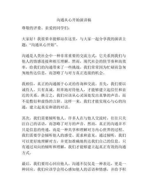 沟通从心开始演讲稿
