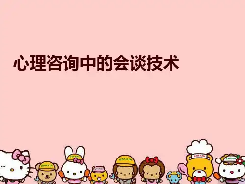 【精品】心理咨询中的会谈技术PPT课件