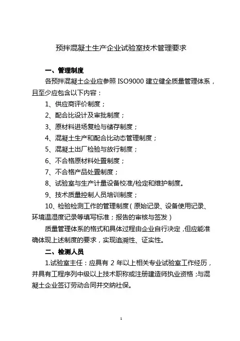 预拌混凝土生产企业试验室技术管理要求