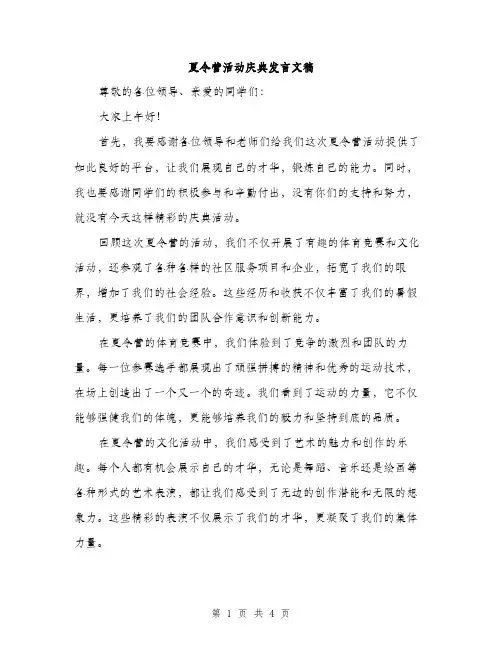 夏令营活动庆典发言文稿（二篇）