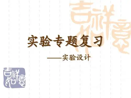 高考生物实验专题复习：实验设计