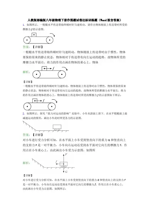 人教版部编版八年级物理下册作图题试卷达标训练题(Word版含答案)