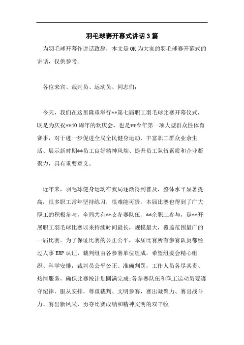 羽毛球赛开幕式讲话3篇