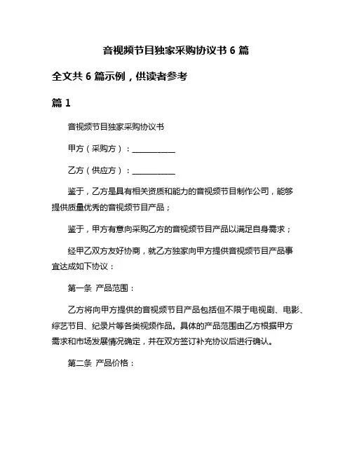音视频节目独家采购协议书6篇