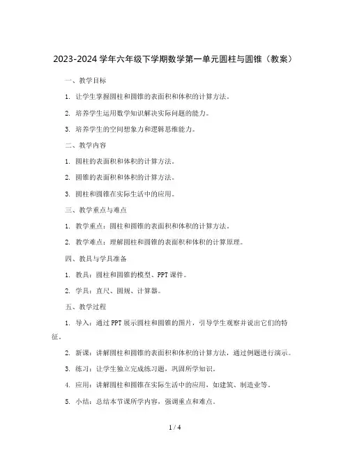 2023-2024学年六年级下学期数学第一单元圆柱与圆锥(教案)