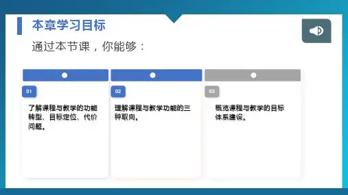 课程与教学论 第3章 课程与教学功能和目标定位