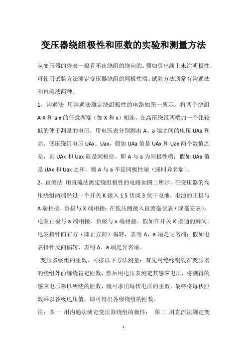 变压器绕组极性和匝数的实验和测量方法 