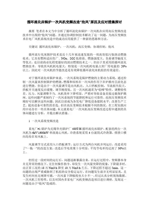 循环流化床锅炉一次风机变频改造“抢风”原因及应对措施探讨