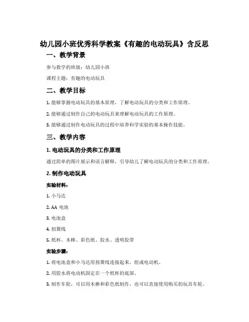 幼儿园小班优秀科学教案《有趣的电动玩具》含反思