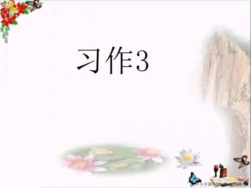 三年级语文上册习作三看图写话作文 PPT精品课件4苏教版