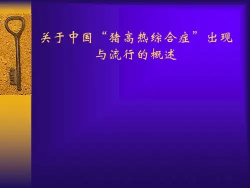 关于中国“猪高热综合症”出现与流行的概述   杨汉春