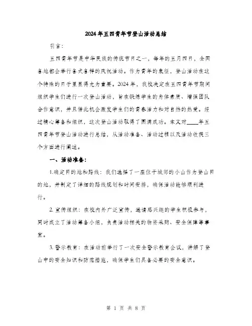 2024年五四青年节登山活动总结(三篇)