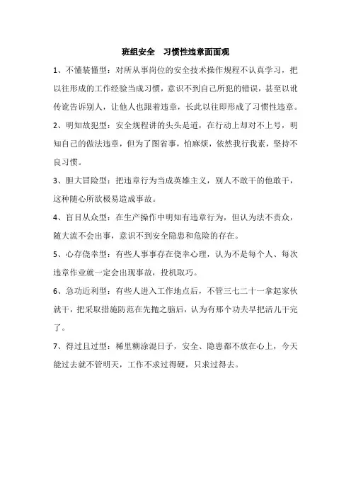 习惯性违章的表现形式