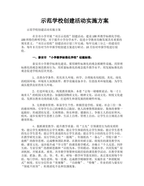 示范学校创建活动实施方案