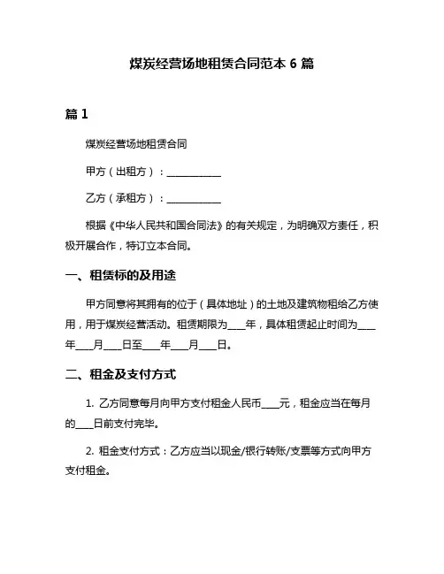 煤炭经营场地租赁合同范本6篇