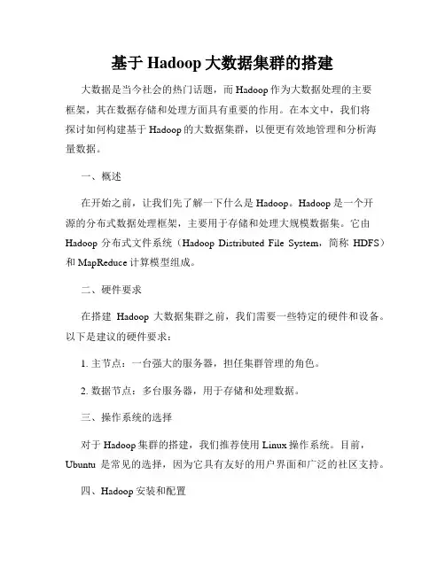 基于Hadoop大数据集群的搭建