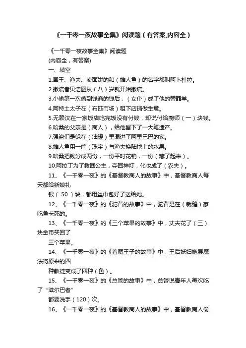 《一千零一夜故事全集》阅读题（有答案,内容全）
