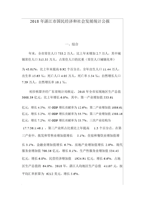 2018年湛江市国民经济和社会发展统计公报