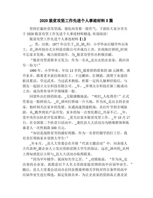 2020脱贫攻坚工作先进个人事迹材料5篇