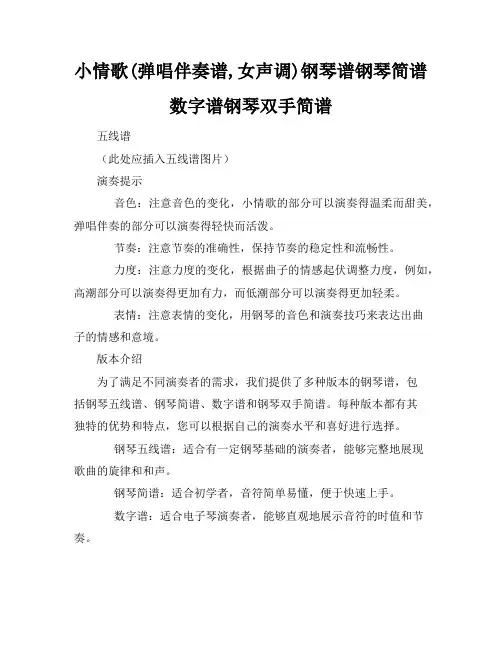 小情歌(弹唱伴奏谱,女声调)钢琴谱钢琴简谱数字谱钢琴双