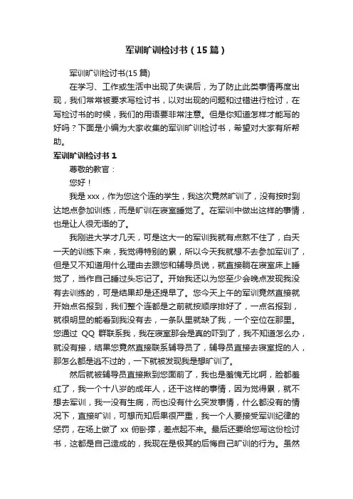 军训旷训检讨书（15篇）