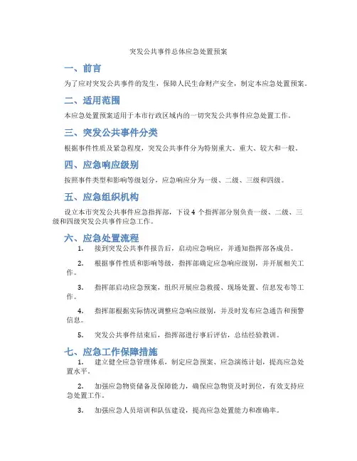 突发公共事件总体应急处置预案