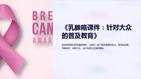 《乳腺癌课件：针对大众的普及教育》