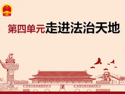 【一线精品】 人教版《道德与法治》七年级下册 第四单元 走进法治天地 复习课件(共17张PPT)