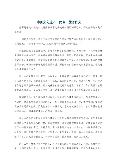 中国文化遗产一武当山优秀作文