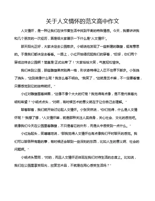 关于人文情怀的范文高中作文