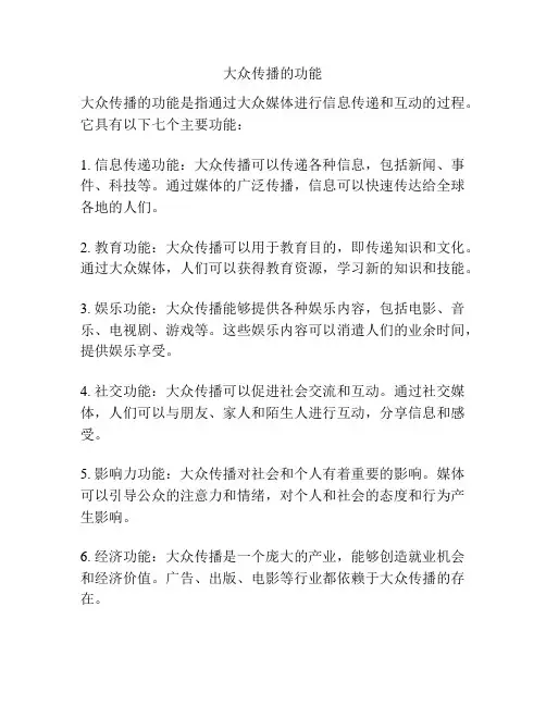 大众传播的功能