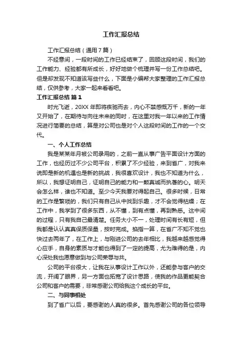 工作汇报总结