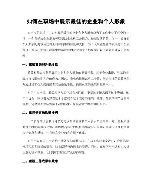 如何在职场中展示最佳的企业和个人形象