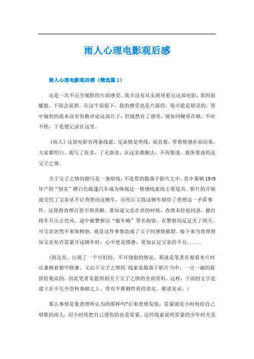 雨人心理电影观后感