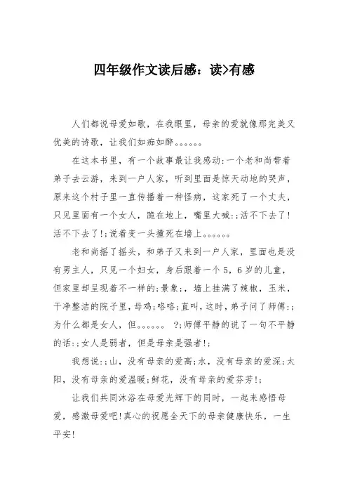 四年级作文读后感：读--感悟母爱--有感