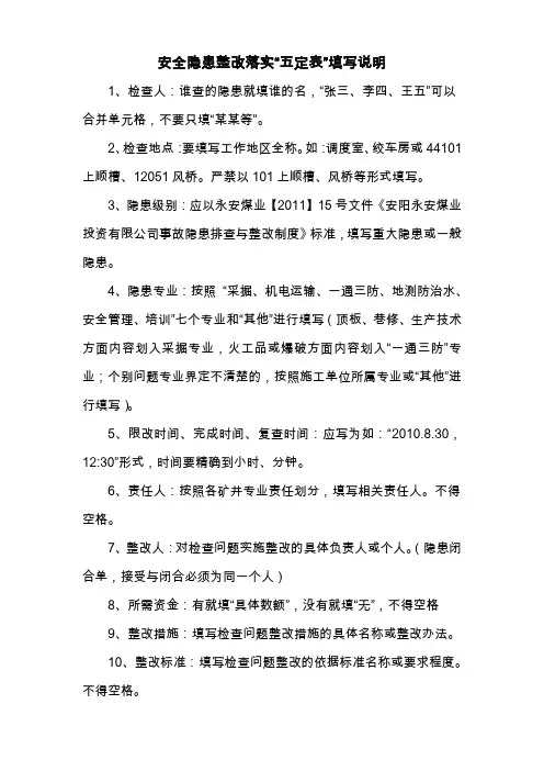 安全隐患整改落实“五定表”填写说明