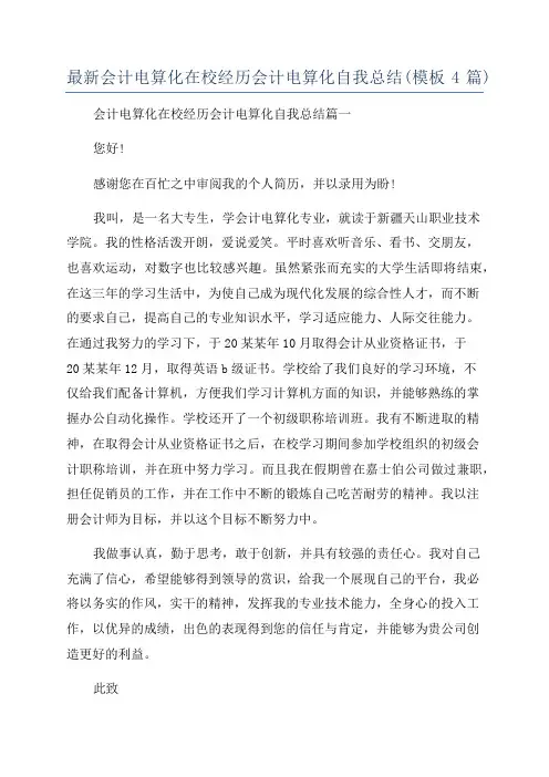 最新会计电算化在校经历会计电算化自我总结(模板4篇)