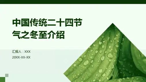 中国传统二十四节气之冬至介绍PPT课件