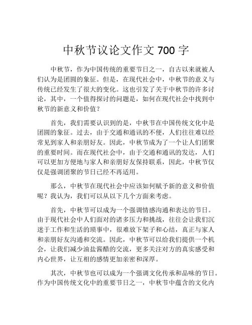 中秋节议论文作文700字