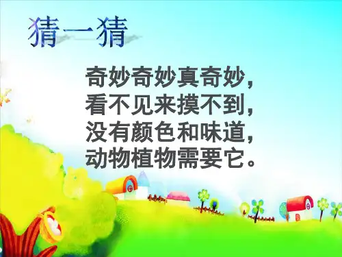 一年级下册科学课件-3.7 找空气69-苏教版