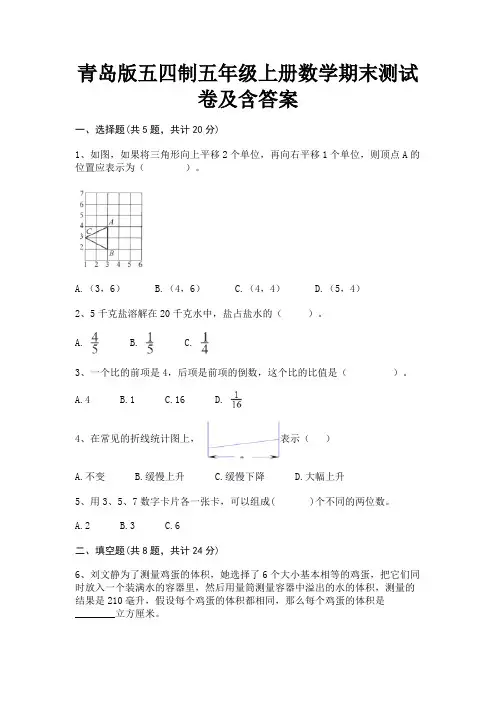 2022年最新青岛版五四制五年级上册数学期末测试卷及含答案(考试突破)