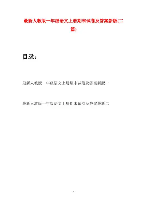 最新人教版一年级语文上册期末试卷及答案新版(二套)