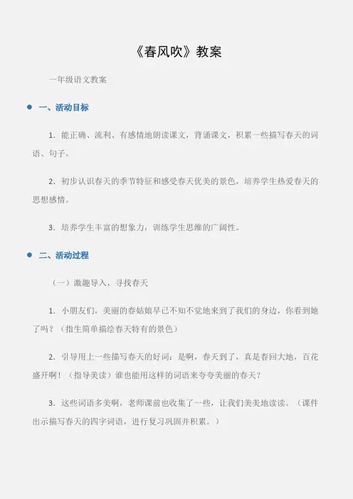 (一年级语文教案)《春风吹》教案
