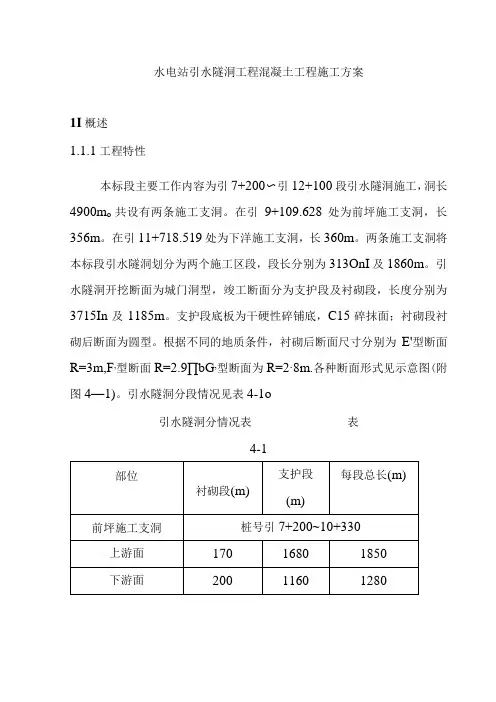 水电站引水隧洞工程混凝土工程施工方案