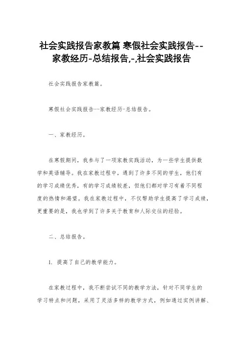社会实践报告家教篇 寒假社会实践报告--家教经历-总结报告,-,社会实践报告