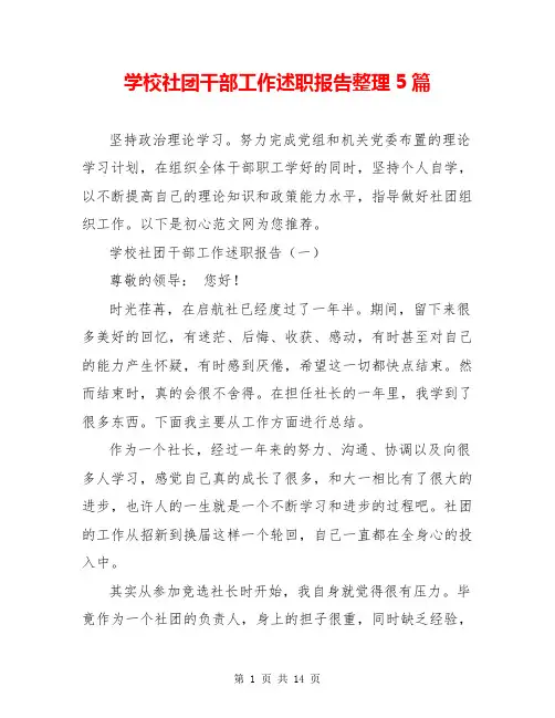 学校社团干部工作述职报告整理5篇