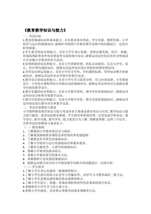 教育教学知识与能力考试大纲