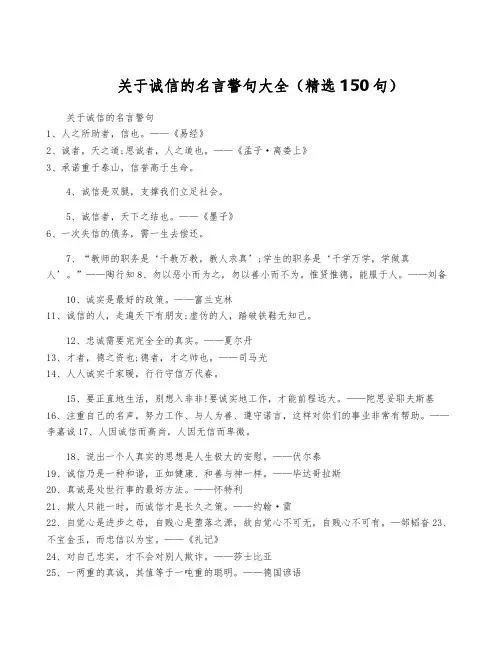 关于诚信的名言警句大全(精选150句)