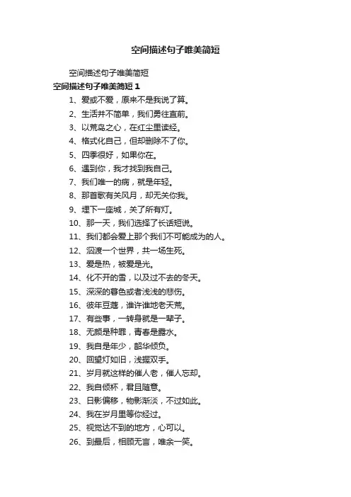 空间描述句子唯美简短